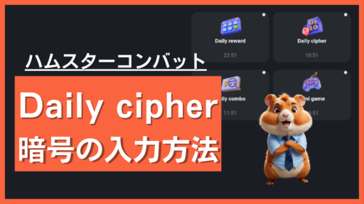 daily cipher（デイリーサイファー）のやり方と暗号コードの入力方法