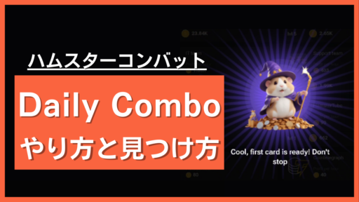 daily combo（デイリーコンボ）のやり方