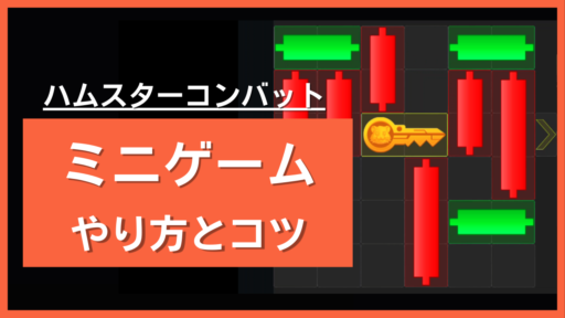 mini game（ミニゲーム）のやり方とクリアのコツ